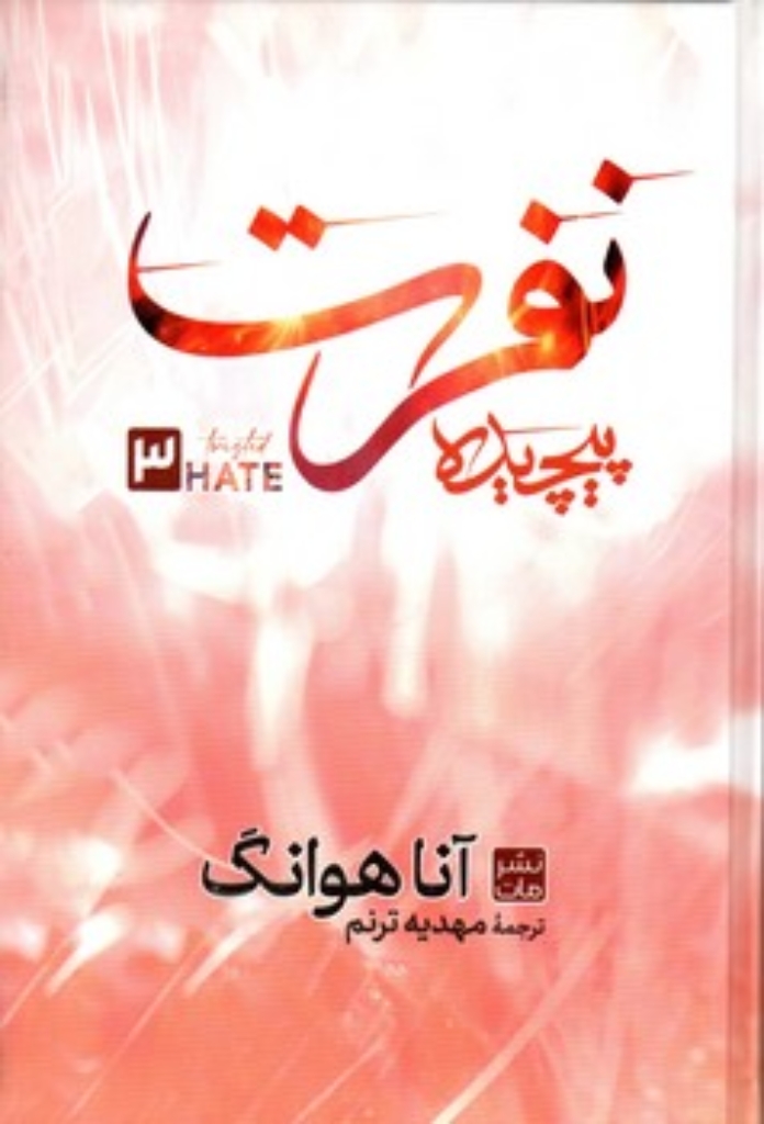 تصویر  نفرت پیچیده (رقعی-گالینگور)